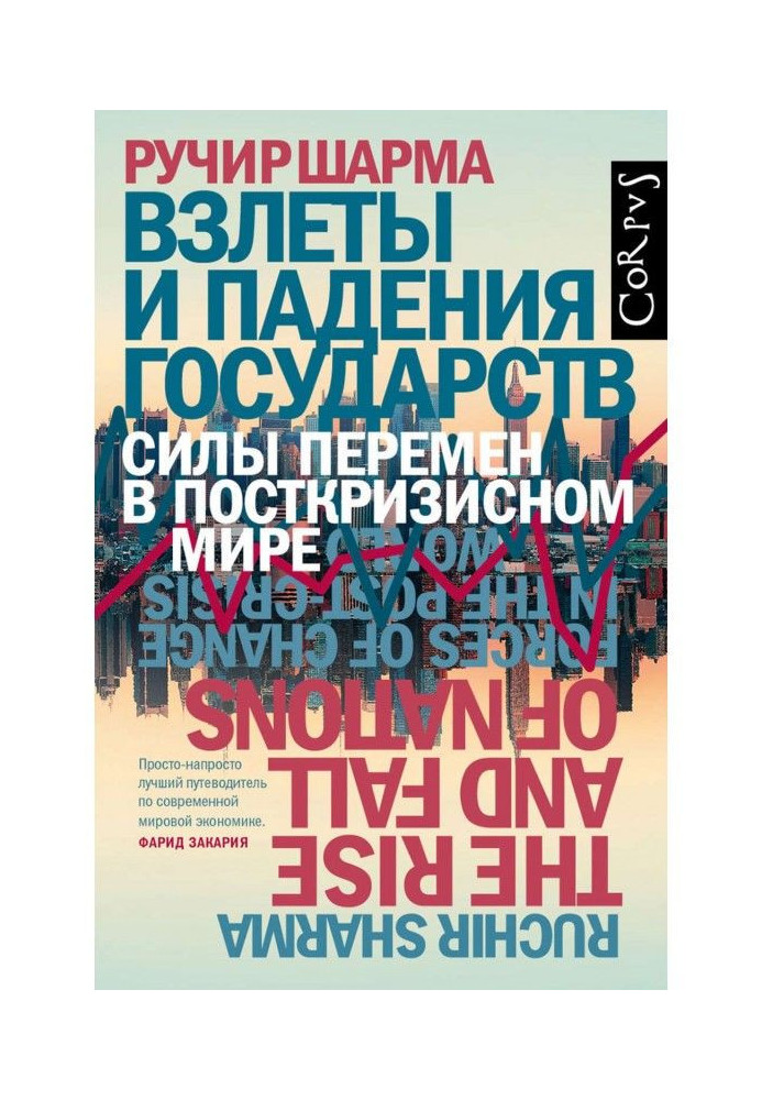Book Flights and falling of the states. Forces of changes are in the post-crisis world