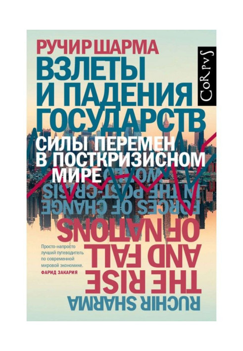 Book Flights and falling of the states. Forces of changes are in the post-crisis world