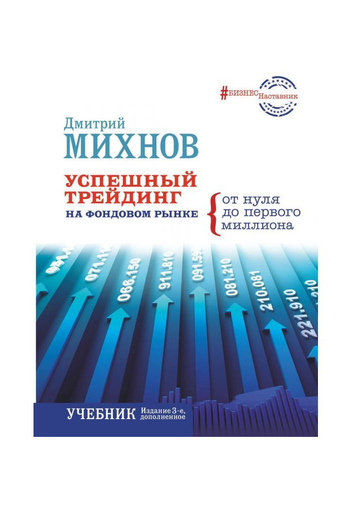Книга Успішний трейдинг на фондовому ринку. Від нуля до першого мільйона