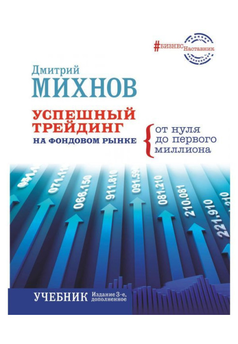 Книга Успішний трейдинг на фондовому ринку. Від нуля до першого мільйона