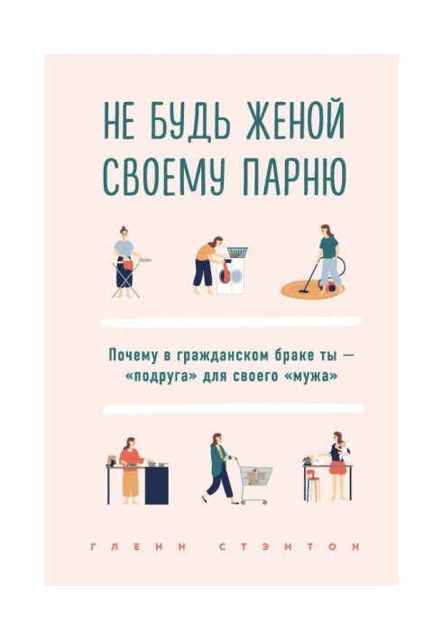 Book Do not be a wife to the fellow. Why in civil marriage you are a "friend" for the "husband"