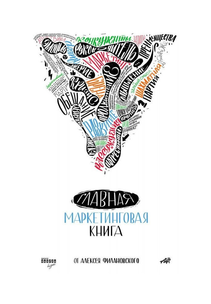 Книга Главная маркетинговая книга