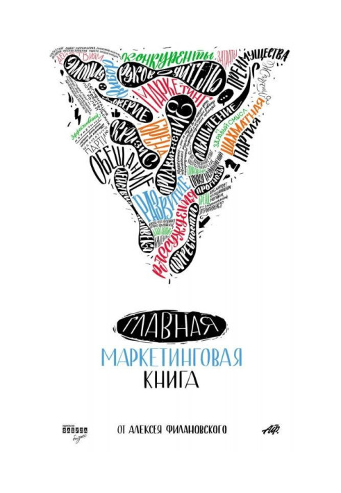 Книга Главная маркетинговая книга