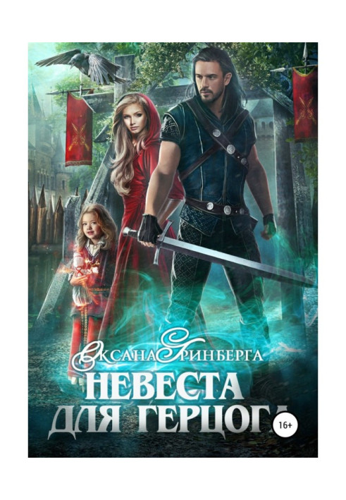 Книга Невеста для герцога