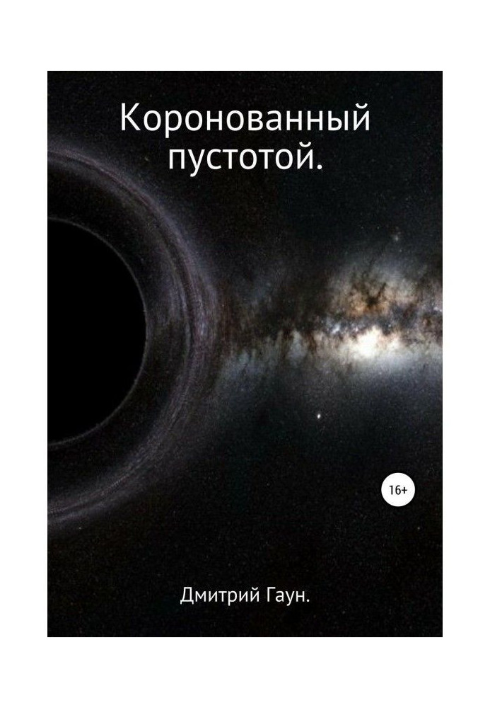 Книга Коронованный пустотой