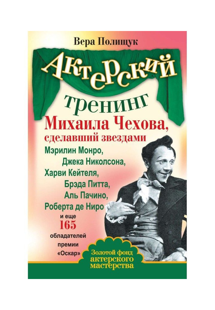 Book The acting training of Mikhail Chekhov, who made stars of Marilyn Monroe, Jack Nicholson, Harvey Keitel, Brad Pitt, ...