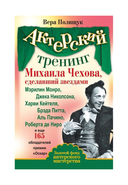 Book The acting training of Mikhail Chekhov, who made stars of Marilyn Monroe, Jack Nicholson, Harvey Keitel, Brad Pitt, ...