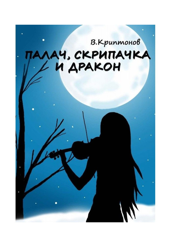 Книга Кат, скрипалька та дракон