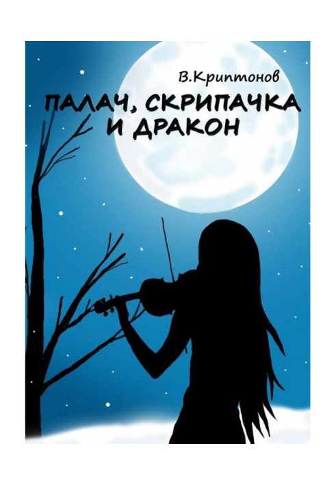 Книга Кат, скрипалька та дракон