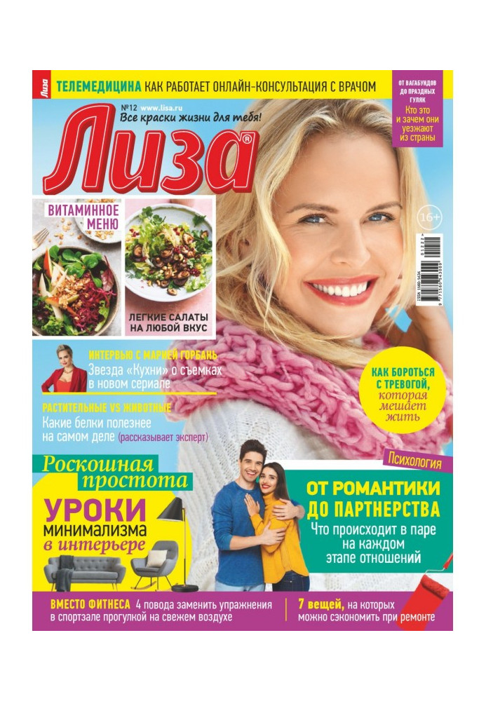 Книга Журнал «Лиза» №12/2022