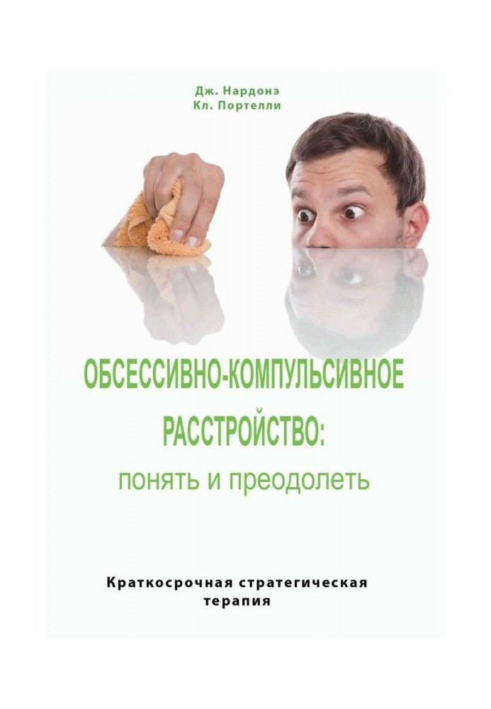 Книга Обсессивно-компульсивное расстройство: понять и преодолеть. Краткосрочная стратегическая терапия