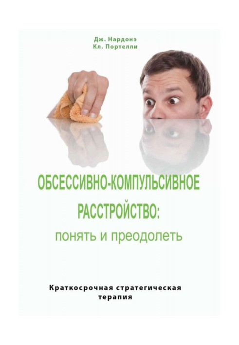 Книга Обсессивно-компульсивное расстройство: понять и преодолеть. Краткосрочная стратегическая терапия