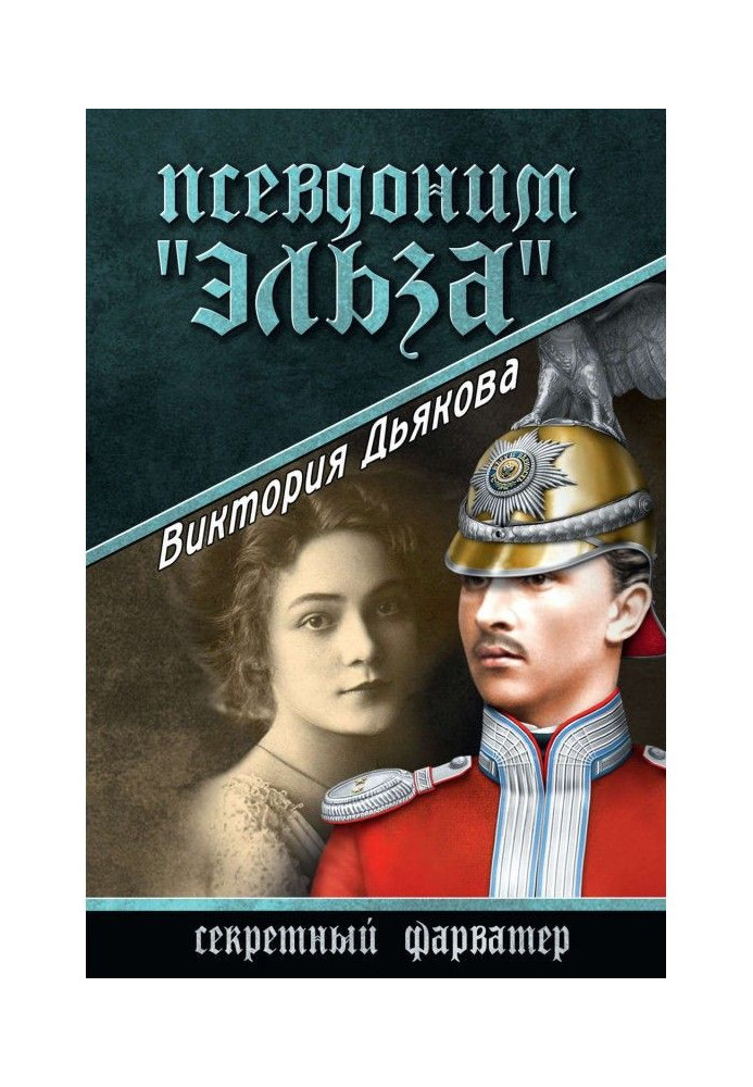Книга Псевдоним «Эльза»