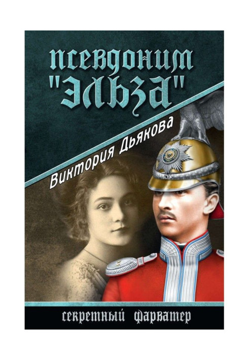 Книга Псевдоним «Эльза»