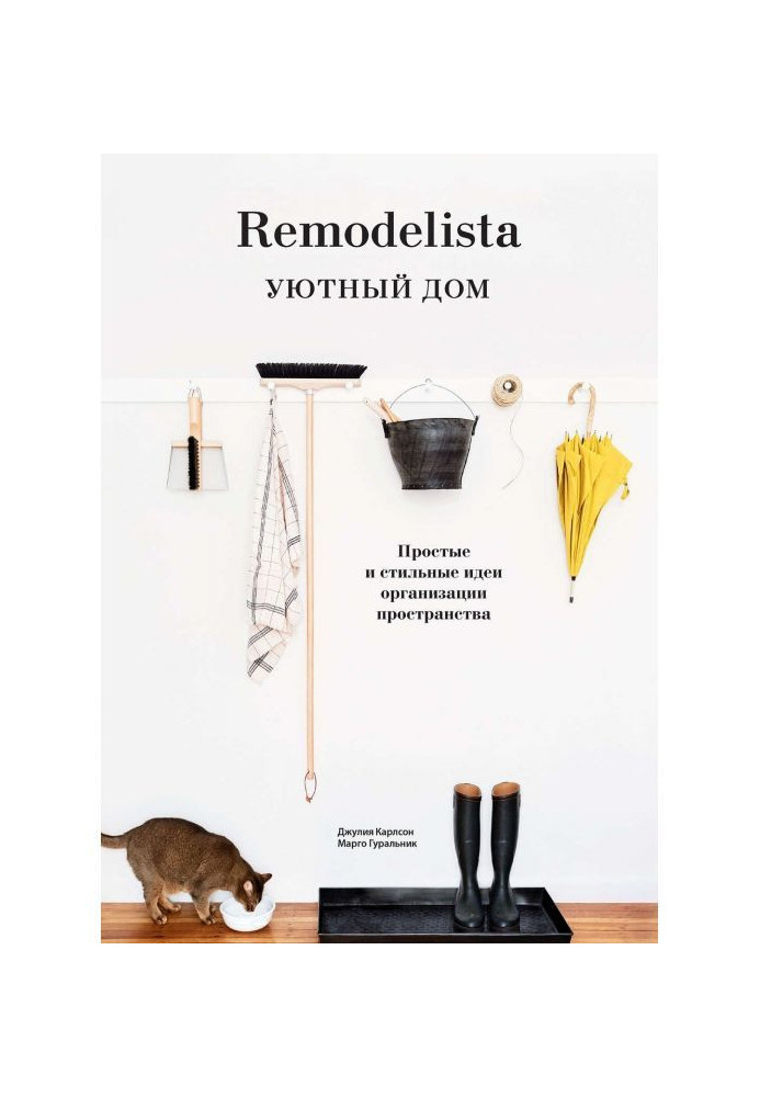 Книга Remodelista. Затишний будинок. Прості і стильні ідеї організації простору