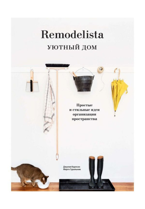 Книга Remodelista. Затишний будинок. Прості і стильні ідеї організації простору