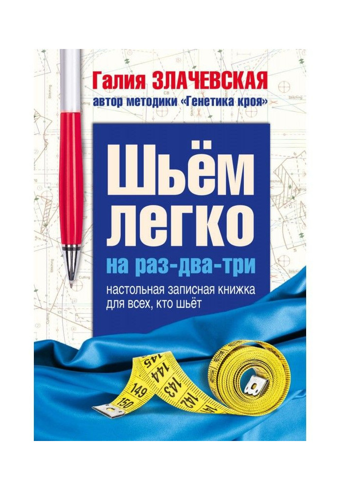 Книга Шьем легко на раз-два-три. Настольная записная книжка для всех, кто шьет