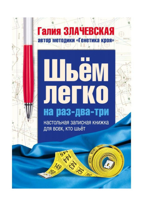 Книга Шьем легко на раз-два-три. Настольная записная книжка для всех, кто шьет