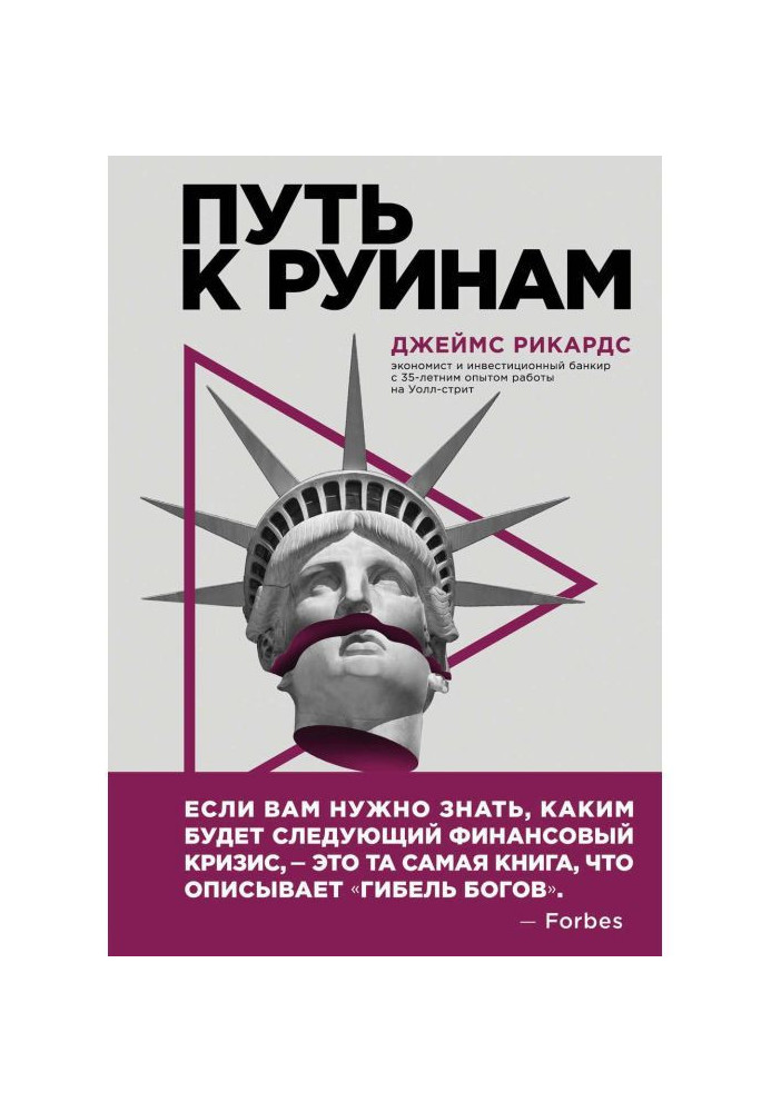 Книга Шлях до руїн. Як не втратити свої гроші в наступну економічну кризу
