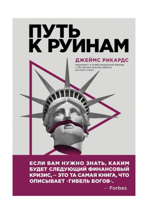 Книга Шлях до руїн. Як не втратити свої гроші в наступну економічну кризу