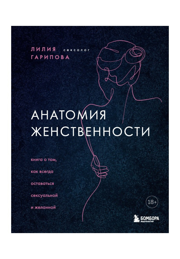 Книга Анатомия женственности. Книга о том, как всегда оставаться сексуальной и желанной