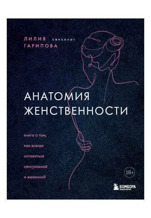 Книга Анатомия женственности. Книга о том, как всегда оставаться сексуальной и желанной