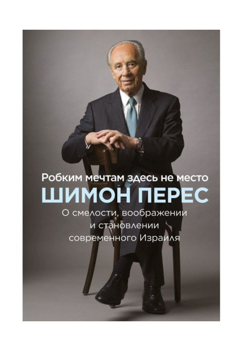 Книга Боязким мріям тут не місце