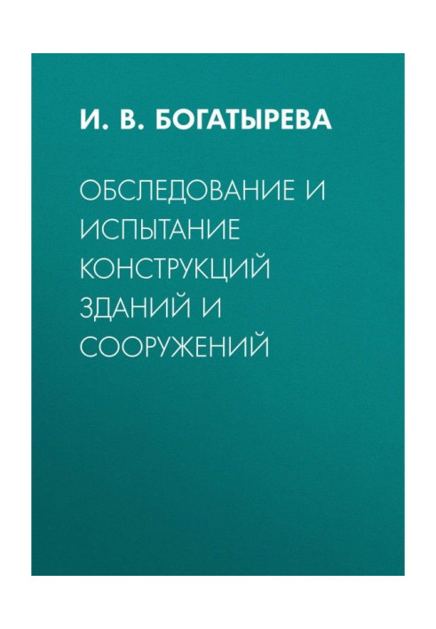 Книга Обследование и испытание конструкций зданий и сооружений