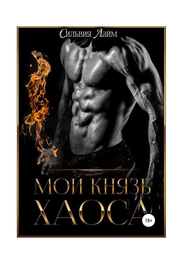 Книга Мой князь Хаоса