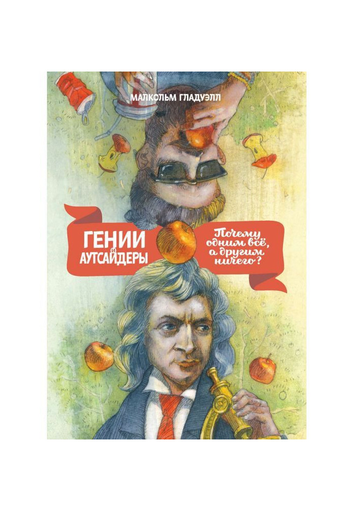 Книга Гении и аутсайдеры. Почему одним все, а другим ничего?