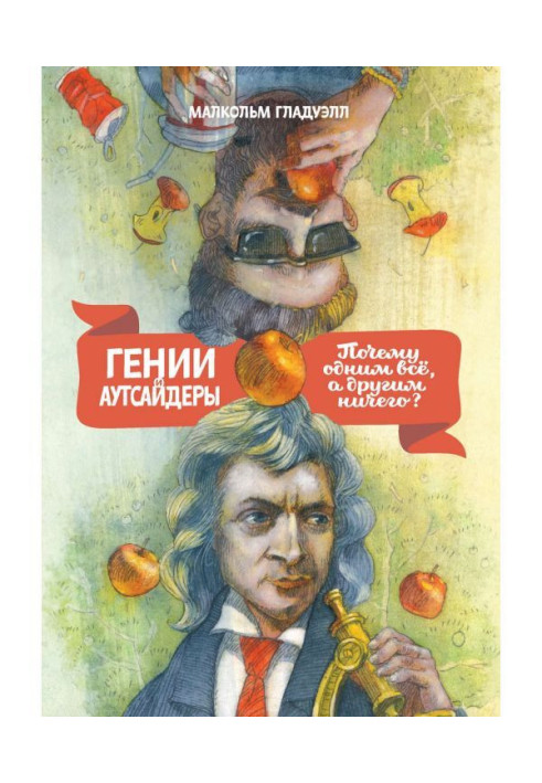 Book Genii and outsiders. Why one all, and other nothing?