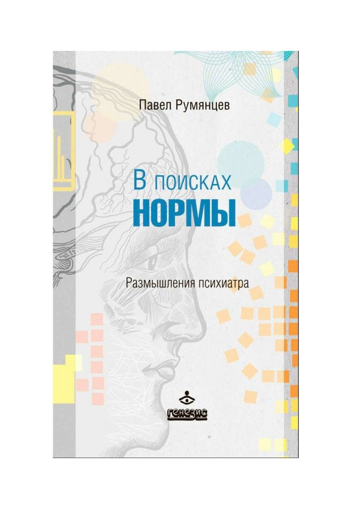 Книга В поисках нормы. Размышления психиатра