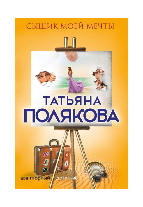 Книга Сищик моєї мрії