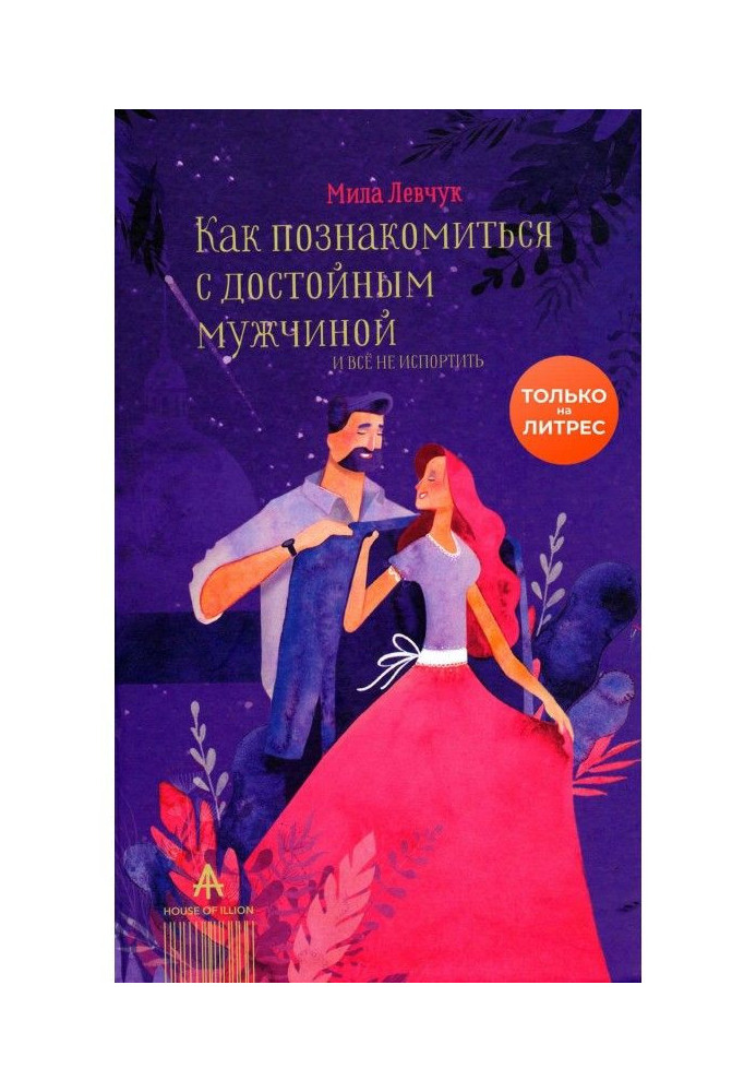 Книга Як познайомитися з гідним чоловіком і все не зіпсувати
