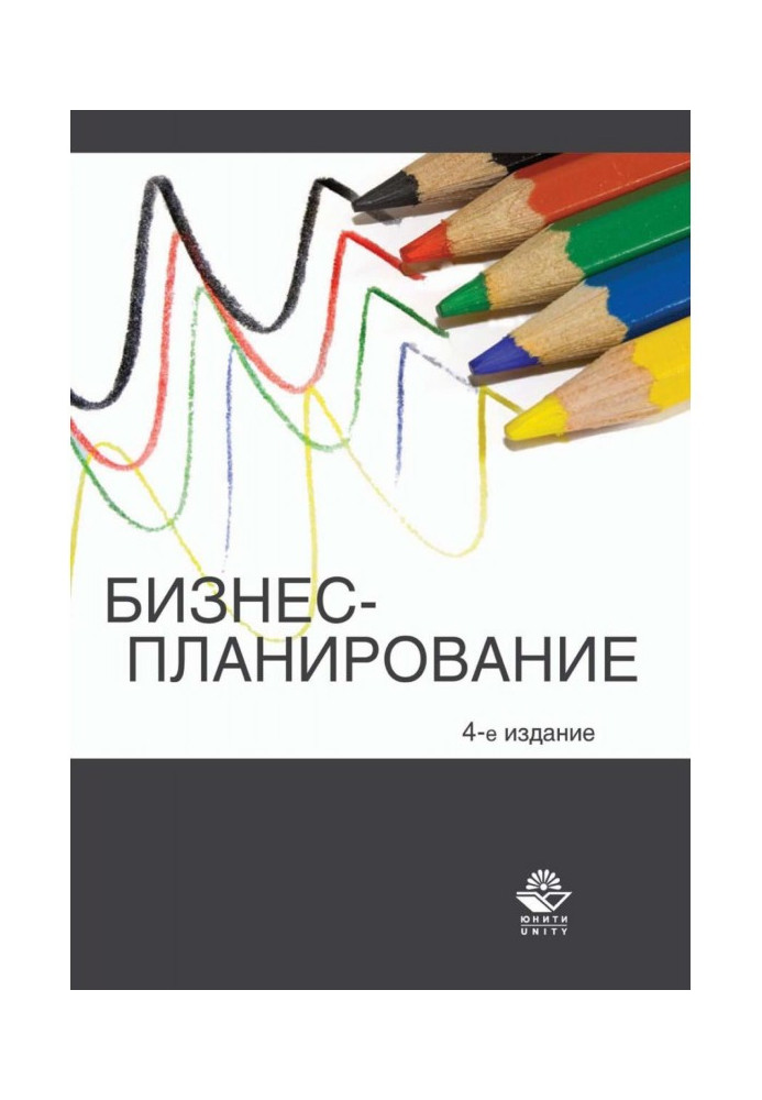 Книга Бизнес-планирование