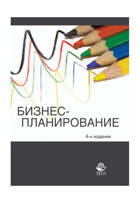 Книга Бизнес-планирование