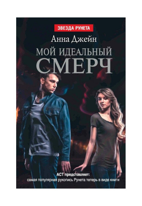 Книга Мой идеальный смерч