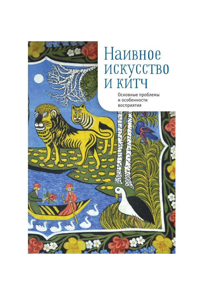 Книга Наивное искусство и китч. Основные проблемы и особенности восприятия
