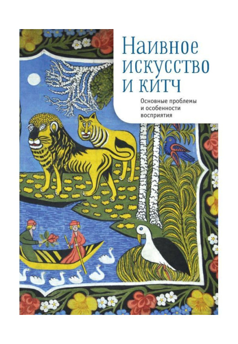Книга Наивное искусство и китч. Основные проблемы и особенности восприятия
