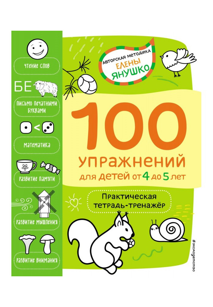 Book 4+ 100 exercises for children from 4 to 5 years old. Practical exercise book