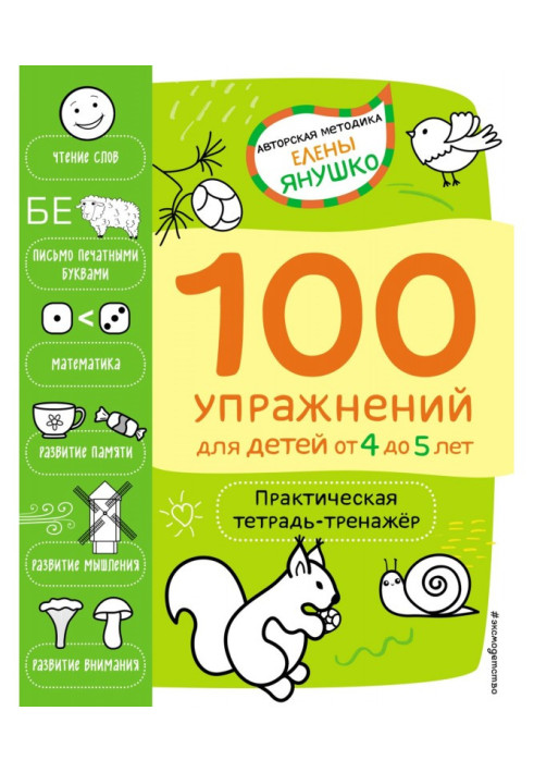 Book 4+ 100 exercises for children from 4 to 5 years old. Practical exercise book