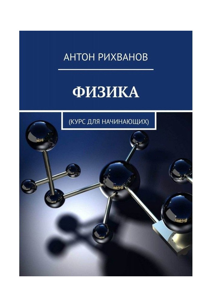 Book PHYSICS. Course for beginners