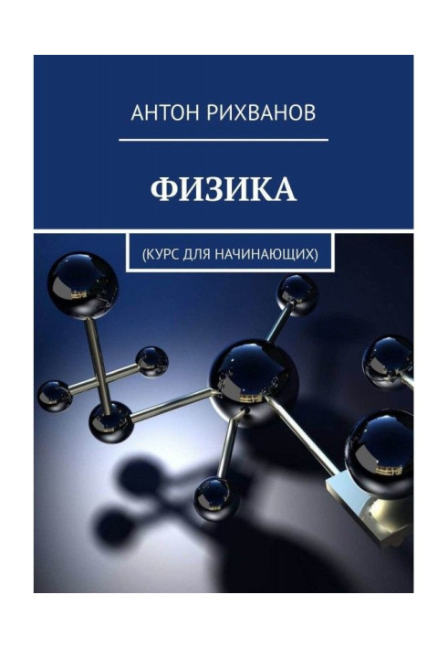 Book PHYSICS. Course for beginners