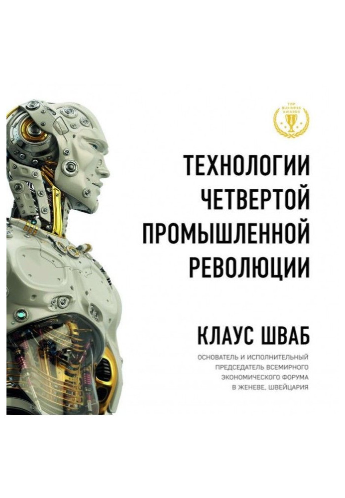 Книга Технологии Четвертой промышленной революции