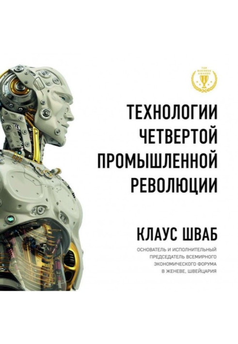 Книга Технологии Четвертой промышленной революции