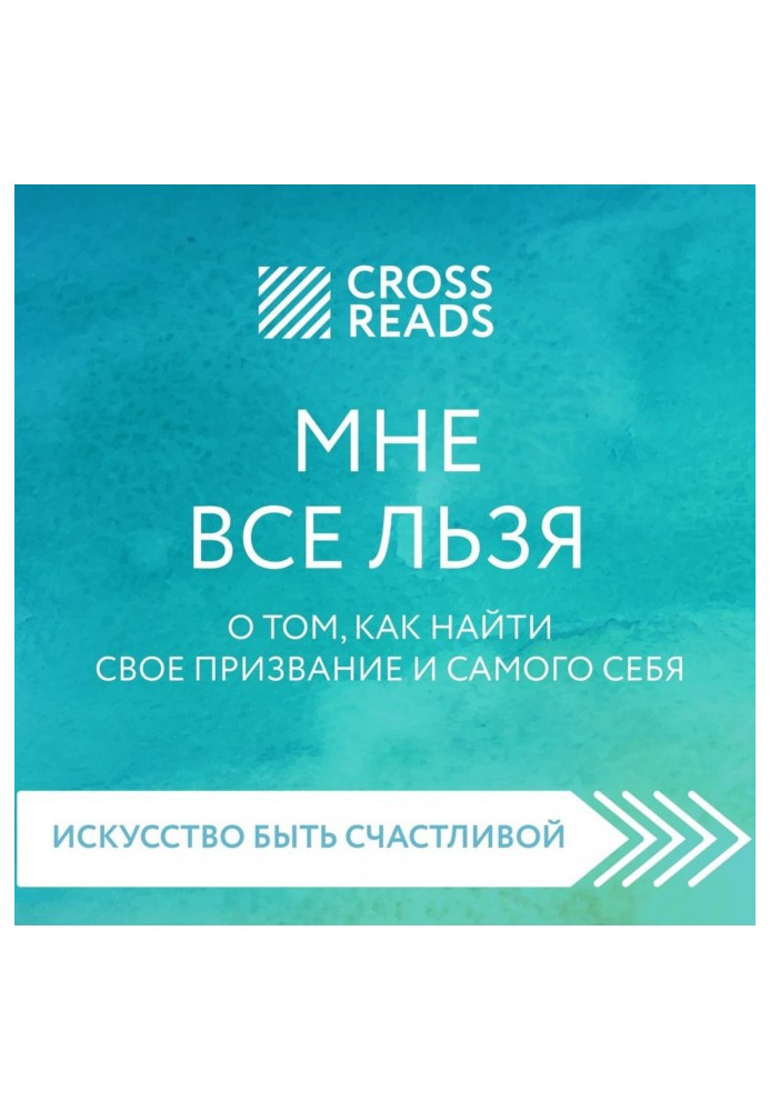 Book Summary of the book “Everything pleases me. How to find your calling and yourself