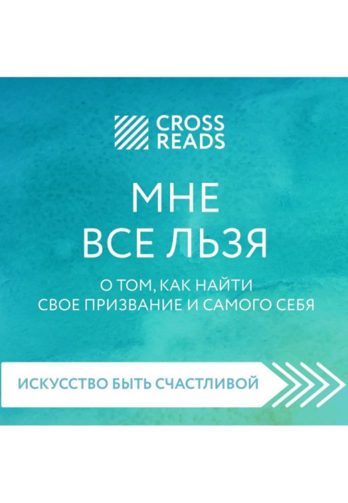Book Summary of the book “Everything pleases me. How to find your calling and yourself