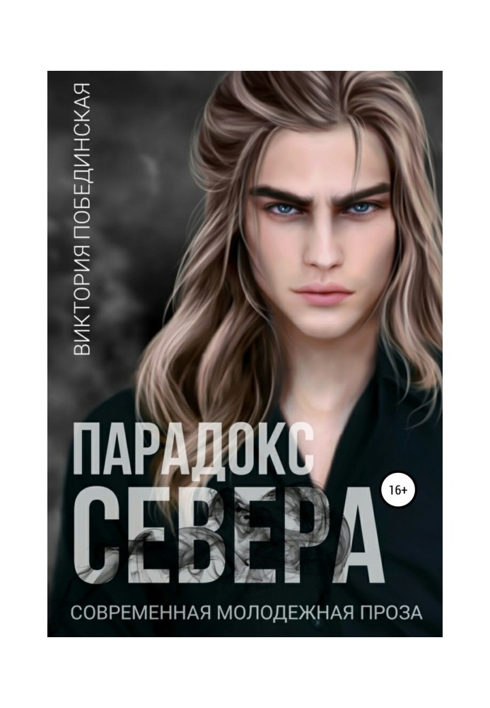 Книга Парадокс Півночі