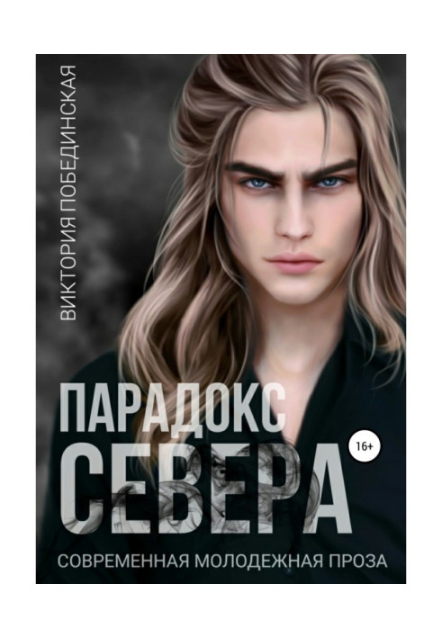 Книга Парадокс Півночі