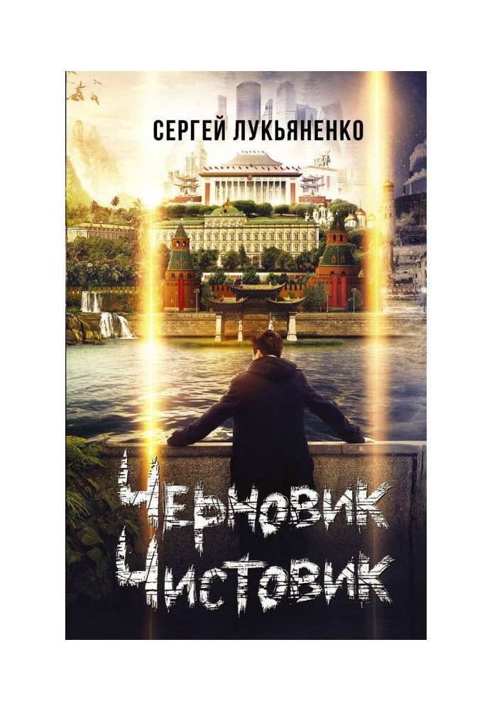 Книга Функционал: Черновик. Чистовик